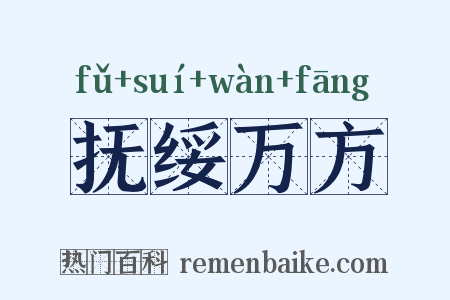 抚绥万方是什么意思的图片